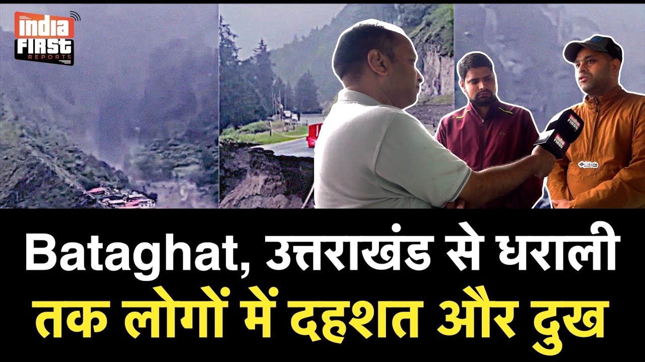 क्यों दरकते हैं पहाड़, क्यों आते हैं सैलाब? उत्तरकाशी की ज़मीनी रिपोर्ट