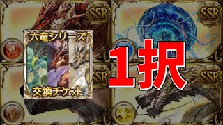 六竜召喚石おすすめ交換先優先度【グラブル実況】