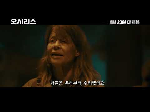 [오시리스] 메인 예고편 예고편