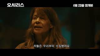 [오시리스] 메인 예고편