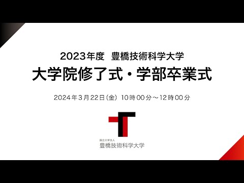 2023年度大学院修了式・学部卒業式（2024/3/22）