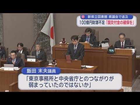 YouTube Video 県立中央図書館の交付金減額問題で自民改革会議が中央省庁との信頼関係について指摘　静岡県議会