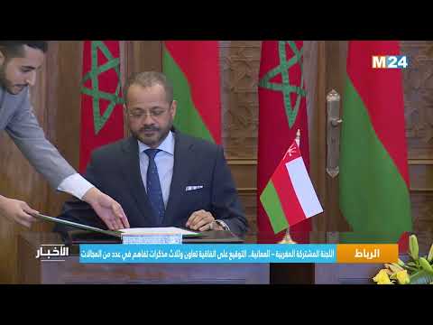 اللجنة المشتركة المغربية –العمانية.. التوقيع على اتفاقية تعاون وثلاث مذكرات تفاهم في عدد من المجالات