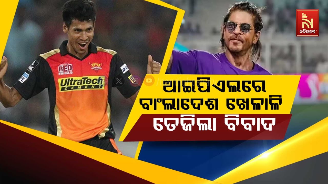 🔴 Live | ଆଇପିଏଲରେ ବାଂଲାଦେଶ ଖେଳାଳି : ତେଜିଲା ବିବାଦ