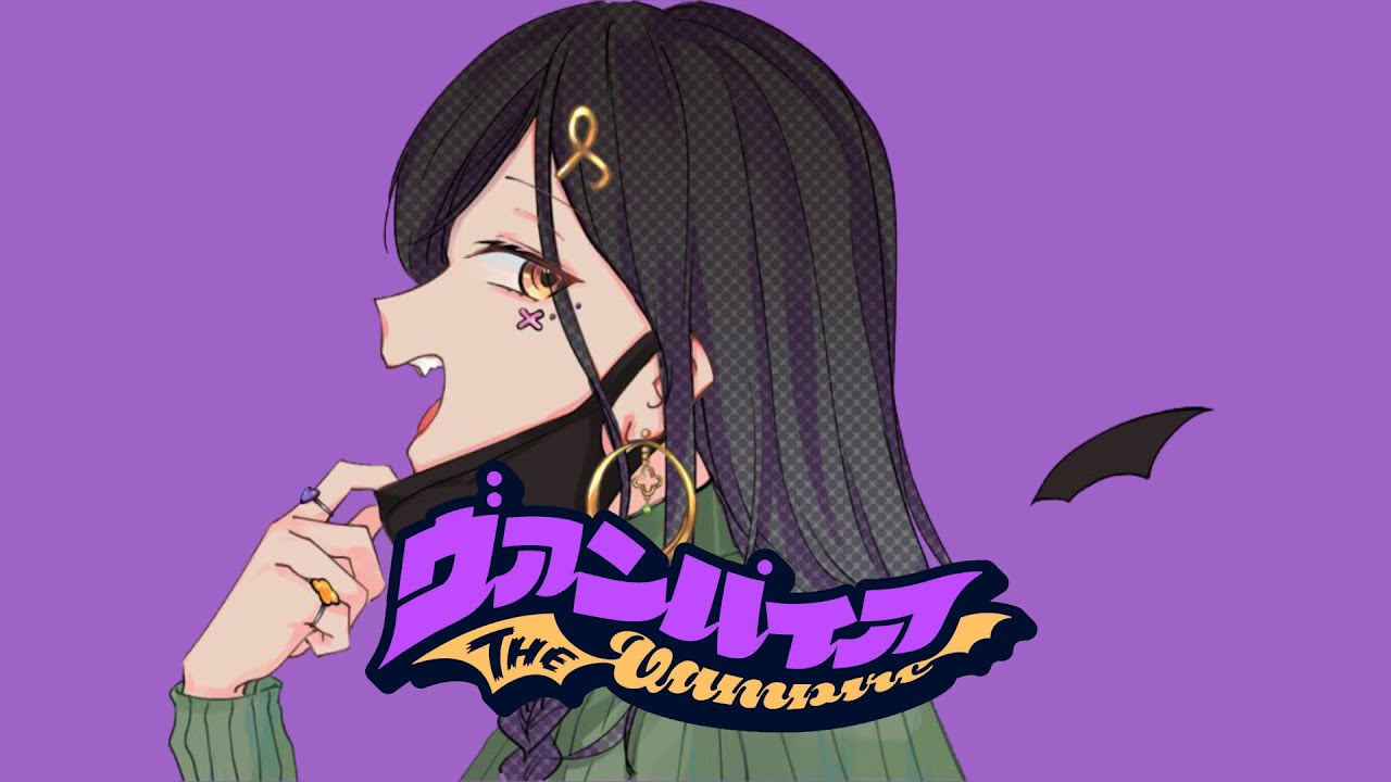 【cover】ヴァンパイア 歌ってみた【白雪巴/にじさんじ】