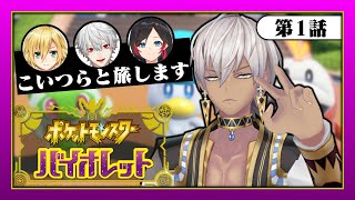 【ポケモンSV バイオレット】駆け出しポケモントレーナー4人【イブラヒム/にじさんじ】