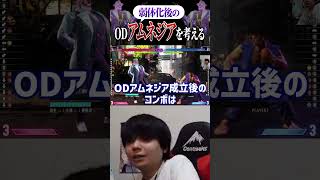 弱体化されたODアムネジアの考え方#shorts