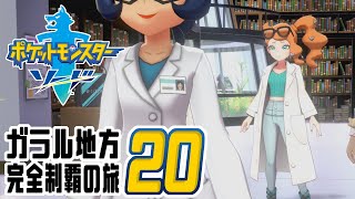 [ゲーム実況] ガラル地方完全制覇の旅 † ポケットモンスターソード #20