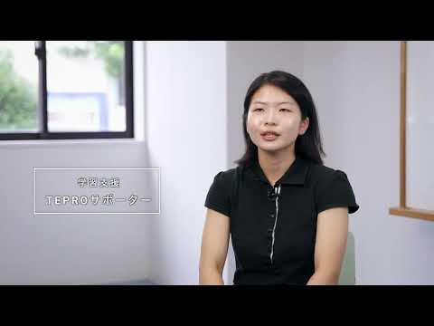 【TEPRO事業紹介】ダイジェスト版　- サポーター編 -