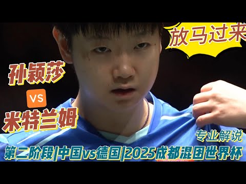 放马过来！孙颖莎vs尼娜·米特兰姆|第二阶段|中国vs德国 |2025成都混团世界杯20251205