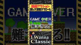 【本編は⬆️から】疾走感ハンパねぇ死にゲー強制スクロール #アイワナ #ゲーム実況