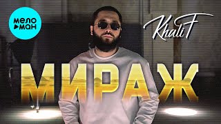 KhaliF - Мираж (EP, 2024)