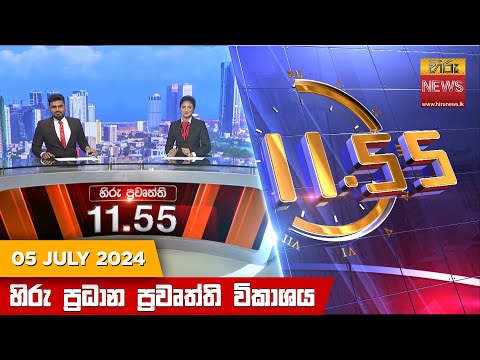 Hiru News 11.55 AM | 2024-07-05
