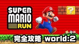 [archive]スーパーマリオラン 完全攻略(world:2) feat.ガルナ(オワタP)