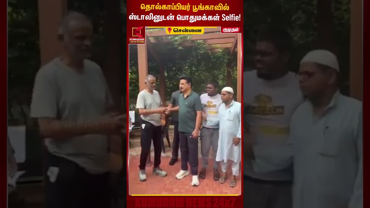 தொல்காப்பியர் பூங்காவில் ஸ்டாலினுடன் பொதுமக்கள் Selfie! 📸 | MK Stalin | DMK | Kumudam News #shorts