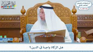1803 - هل الزكاة واجبة في الدين؟ - عثمان الخميس