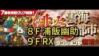 【実況パズドラ】緋炎の雲海都市　８F・９F