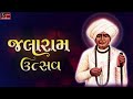 JALARAM UTSAV Jalaram Jai Jalaram જલારામ જયંતિ ઉત્સવ