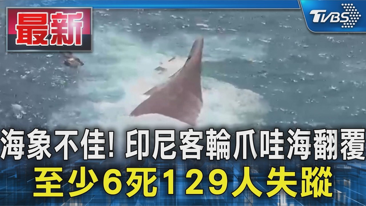 海象不佳! 印尼客輪爪哇海翻覆 至少6死129人失蹤|TVBS新聞 @TVBSNEWS01