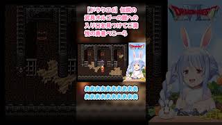 【ドラクエ6】伝説の武具オルゴーの鎧への入り口を見つけてご満悦の勇者ぺこーら #兎田ぺこら #ぺこら切り抜き #ホロライブ #ドラクエ #hololive #切り抜き