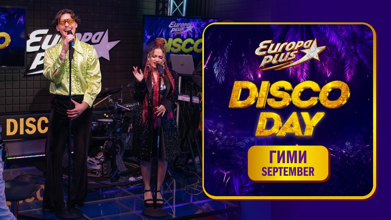 Группа ГИМИ — кавер на трек Earth, Wind & Fire "September" // DISCO DAY на Европе Плюс