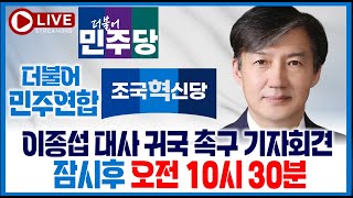 조국혁신당 '이종섭 대사' 귀국 촉구 기자회견