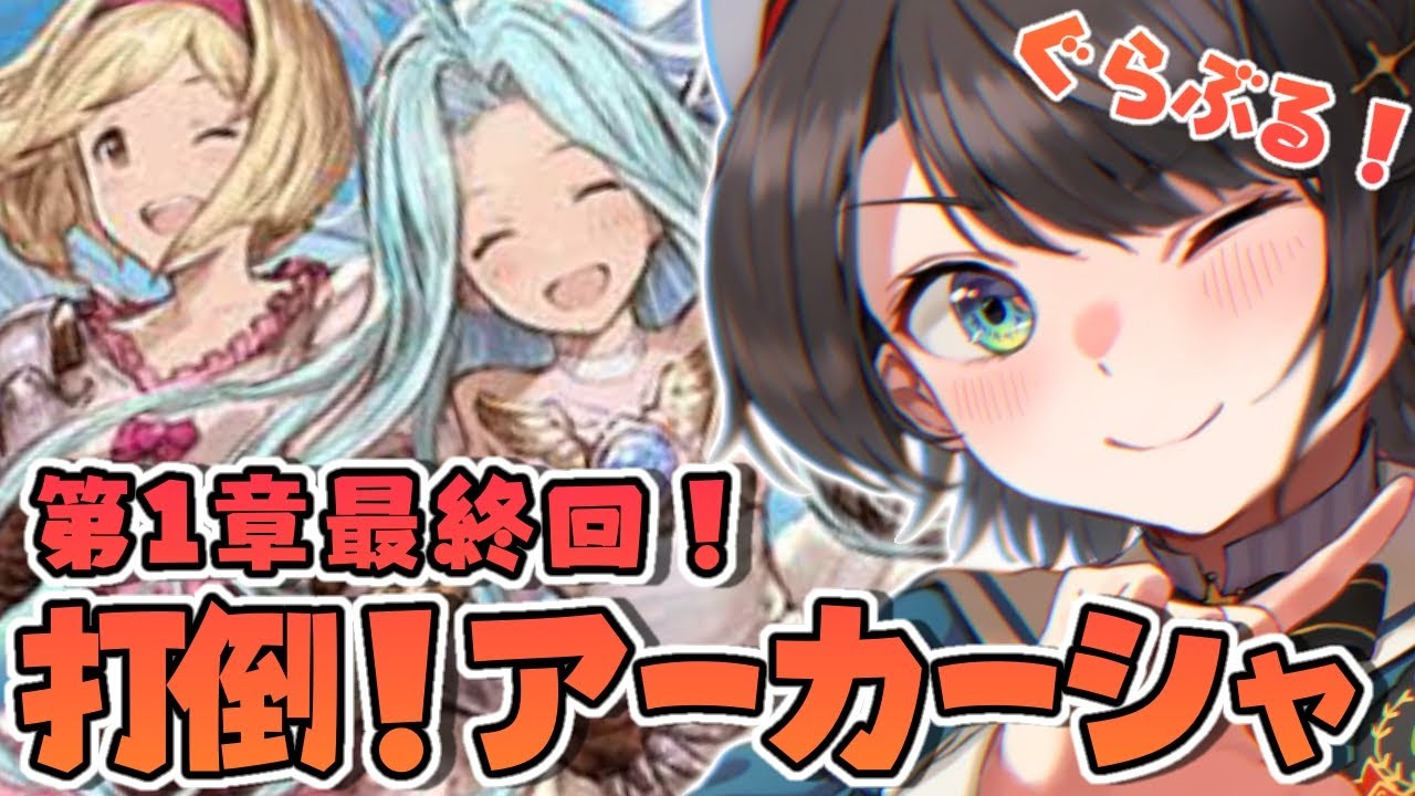 【#17】グラブル第一章!完結!!!!!:granblue fantasy story【ホロライブ/大空スバル】