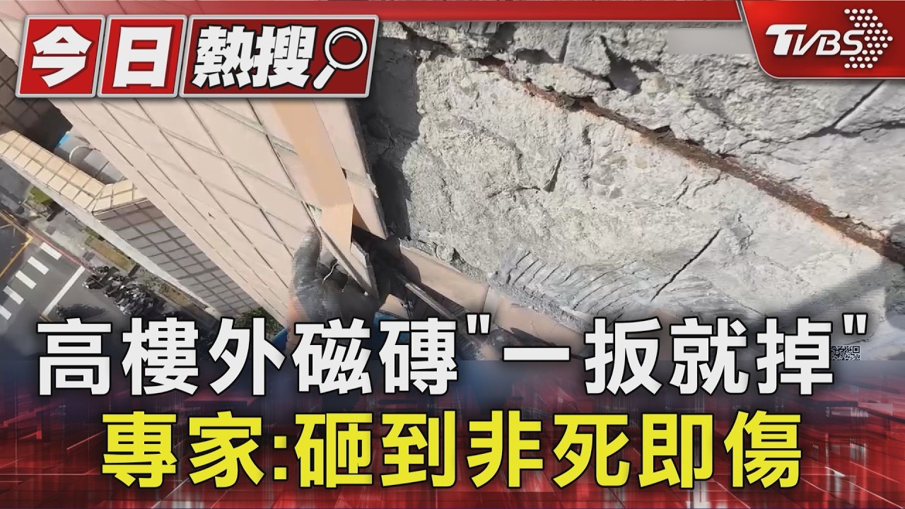外牆磁磚輕扳就掉!鏽蝕鋼筋全露 修繕師傅:砸到非死即傷