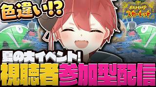 【参加型配信】証持ち色違い以外即配布!!!【ポケモン SV】#shorts #ショート  #ポケモンSV #ぽけもん