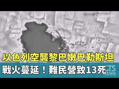 戰火蔓延！　以色列空襲黎巴嫩巴勒斯坦難民營致13死