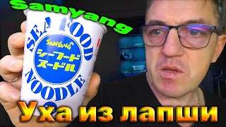 #лапшабыстрогоприготовления от Samyang но рыбная сильно. Целый стакан лапши из Японского магазина Yoko  а тема сильно морская - seefod, но компания любимая нами Самянг
Рыбный Стакан лапши из Yoko морская тема seefod от Самянг!
   •