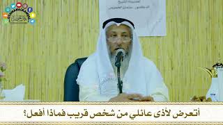 29 - أتعرض لأذى عائلي من شخص قريب فماذا أفعل؟ - عثمان الخميس
