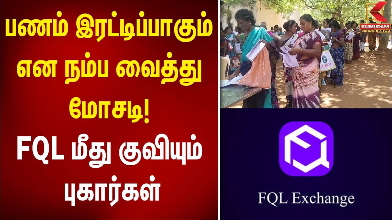 பணம் இரட்டிப்பாகும் என நம்ப வைத்து மோசடி! FQL மீது குவியும் புகார்கள் | Investment Fraud |Kumudam