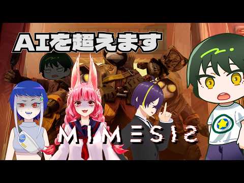 【MIMESIS】AIを凌駕する方法を考えてみる #MIMESIS