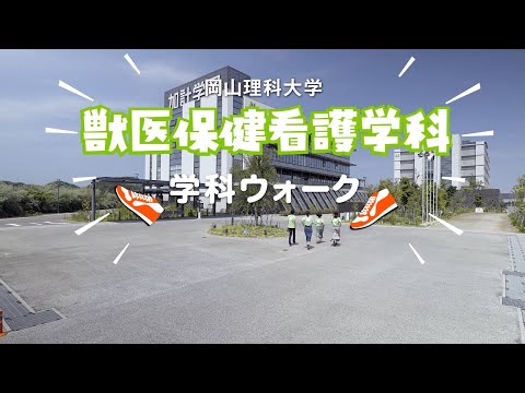 【獣医保健看護学科】キャンパスウォーク