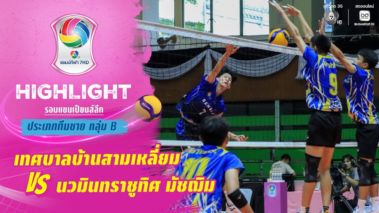 ไฮไลต์ : เทศบาลบ้านสามเหลี่ยม vs นวมินทราชูทิศ มัชฌิ
