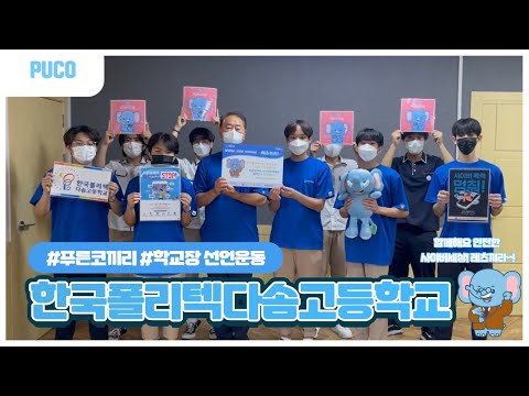 [푸른코끼리] 한국폴리텍다솜고등학교부터 시작되는 안전한 사이버세상🌎