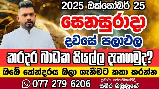 25 October 2025 අද සෙනසුරාදා ඔබට කොහොමද අහමු