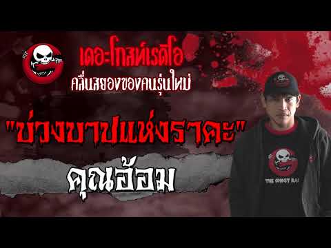 The Sinful Snares of Lust &bull; Khun Aom | Ghost Stories | 11 Sep 2021 | THE GHOST RADIO