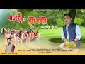 Bajuri Ko Jhokko बाजूरी को झोक्को परंपरागत झोड़�