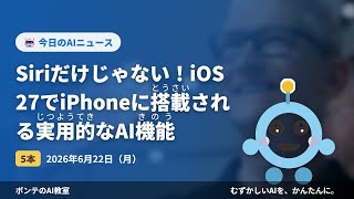 【AIニュース】6/22 Siriだけじゃない！iOS 27でほか4本｜ポンテのAI教室 #ai #aiニュース #初心者 #ポンテのaiニュース