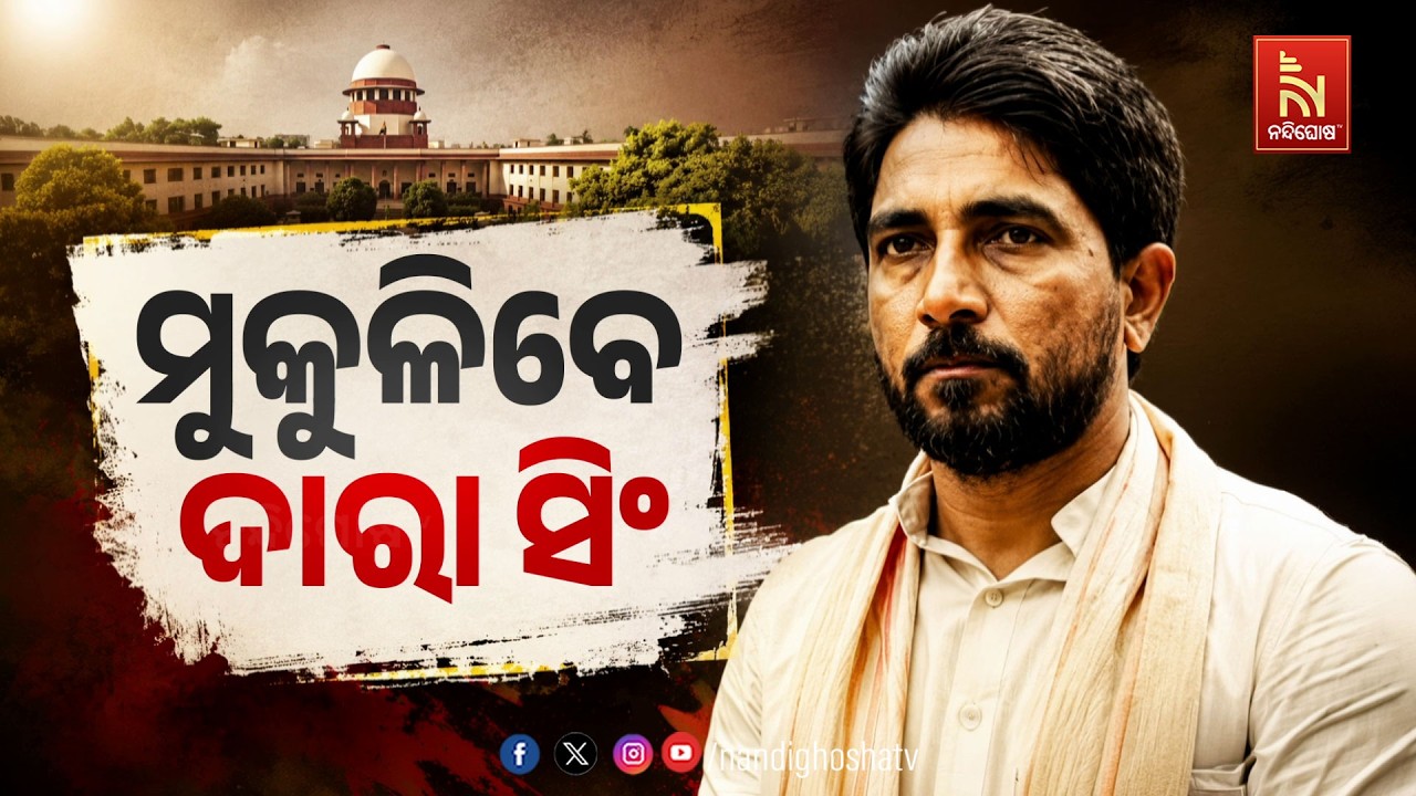 🔴 Live | ମୁକୁଳିବେ ଦାରା ସିଂ | NandighoshaTV