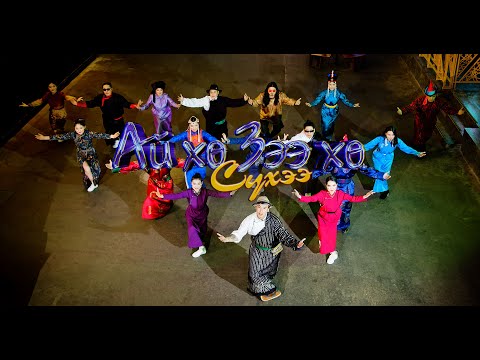 Suhee - Ai hu Zee hu | Сүхээ - Ай хө Зээ хө