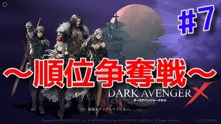 【ダークアベンジャークロス】DAX #7  順位争奪戦やるよー