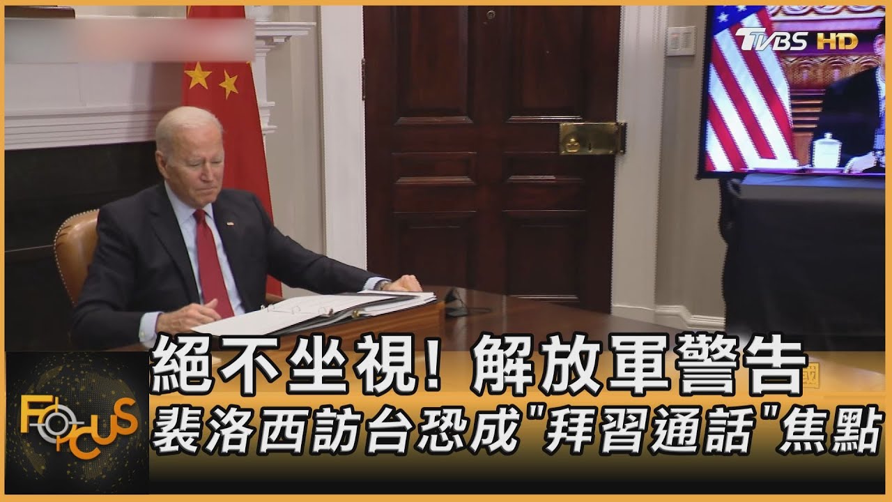 絕不坐視!裴洛西訪台恐成「拜習通話」焦點