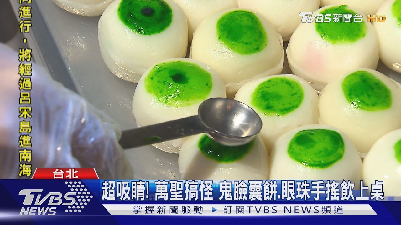 超吸睛! 萬聖搞怪鬼臉囊餅、眼珠手搖飲上桌