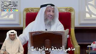 1171 - ما هي الميتة وما أنواعها؟ - عثمان الخميس