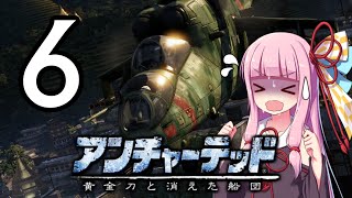 ゆかあかゲームショー「アンチャーテッド 黄金刀と消えた船団」 #6【結月ゆかり・琴葉茜】