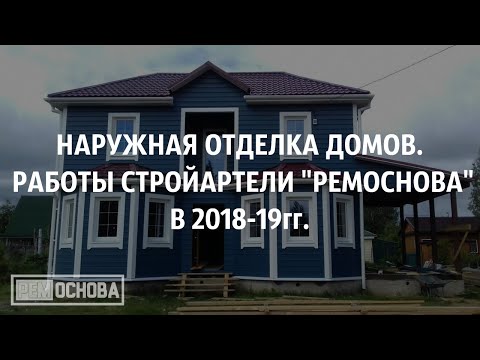 Видеообзоры - Наружная отделка