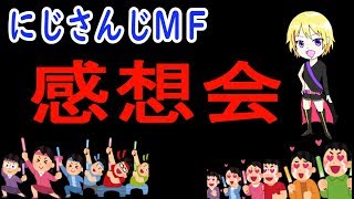 【雑談】ファンのファンによるファンのためのにじさんじMF感想会【新人Vtuber爆音チア】